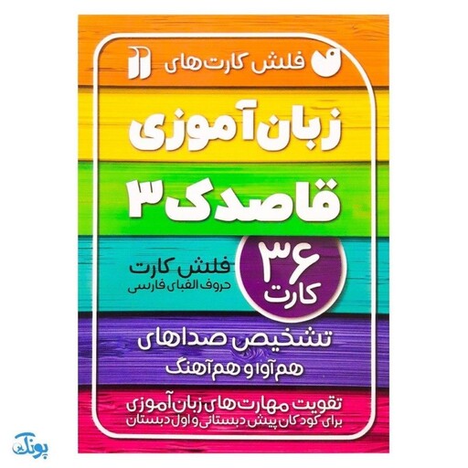 فلش کارت زبان آموزی قاصدک 3 | 36 فلش کارت حروف الفبای فارسی (تشخیص صداهای هم آوا و هم آهنگ)