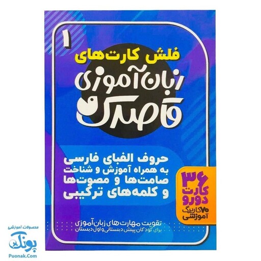 فلش کارت زبان آموزی قاصدک 1 | 36 فلش کارت حروف الفبای فارسی (آموزش و شناخت صامت ها، مصوت ها و کلمه های ترکیبی)