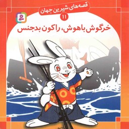 خرگوش باهوش، راکون بدجنس - قصه های شیرین جهان 11