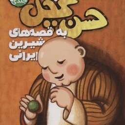 مجموعه سفر حسن کچل به قصه های شیرین ایرانی (6 جلدی)