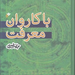 با کاروان معرفت - (نگاهی به اندیشه های چند شخصیت فکری معاصر)