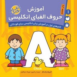 کتاب آموزش حروف الفبای انگلیسی (گام‌های اول در آموزش زبان انگلیسی برای کودکان 1)