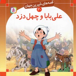 علی بابا و چهل دزد - قصه های شیرین جهان 30