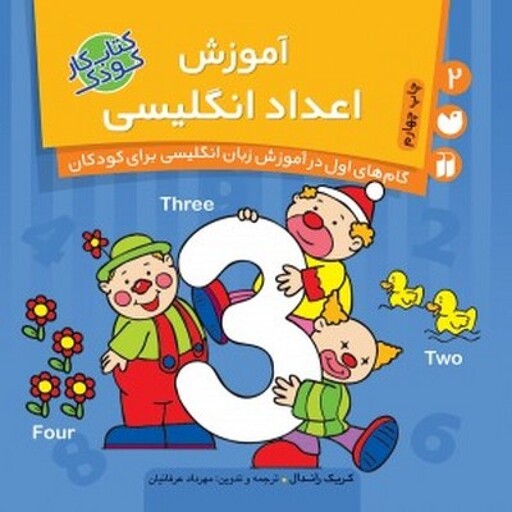 کتاب آموزش اعداد انگلیسی (گام‌های اول در آموزش زبان انگلیسی برای کودکان 2)