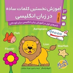 کتاب آموزش نخستین کلمات ساده در زبان انگلیسی (گام‌های اول در آموزش زبان انگلیسی برای کودکان 3)