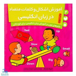 کتاب آموزش اشکال و کلمات متضاد در زبان انگلیسی (گام‌های اول در آموزش زبان انگلیسی برای کودکان 4)