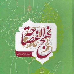نهج الفصاحه - (عربی - فارسی)