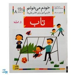 کتاب خودم می خوانم 8 (تاب) حرف تـ  ت : فارسی آموز برای کلاس اولی ها