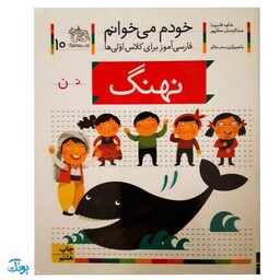 کتاب خودم می خوانم 10 (نهنگ) حرف نـ  ن : فارسی آموز برای کلاس اولی ها