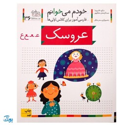 کتاب خودم می‌خوانم 36 (عروسک) حرف ـعـ  ع : فارسی آموز برای کلاس اولی‌ها