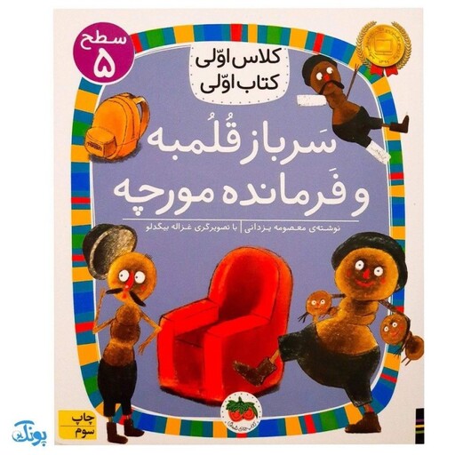 کلاس اولی کتاب اولی 33 سرباز قلمبه و فرمانده مورچه (سطح 5)