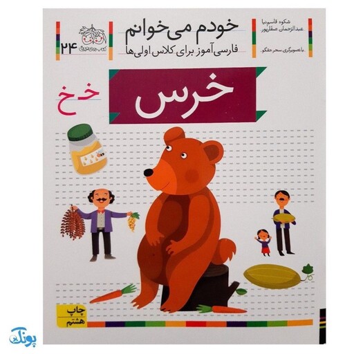 کتاب خودم می‌خوانم 24 (خرس) حرف خـ  خ : فارسی آموز برای کلاس اولی‌ها