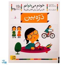 کتاب خودم می‌خوانم 35 (ذره‌بین) حرف ذ : فارسی آموز برای کلاس اولی‌ها
