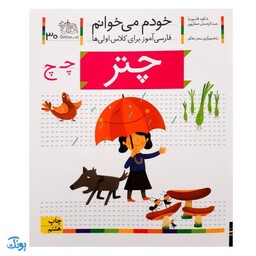 کتاب خودم می‌خوانم 30 (چتر) حرف چـ  چ : فارسی آموز برای کلاس اولی‌ها