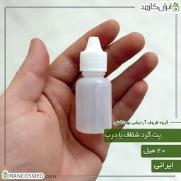 پت 20میل گرد شفاف با درب قطره چکان ایرانی (بسته 20عددی)