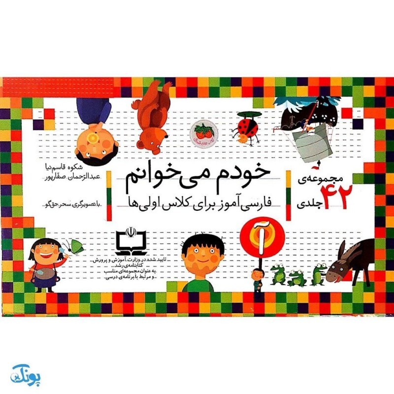 مجموعه 42 جلدی کتاب خودم می خوانم فارسی آموز برای کلاس اولی ها قابدار
