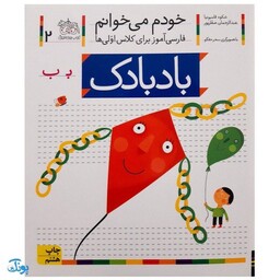 کتاب خودم می خوانم 2 (بادبادک) حرف بـ  ب  : فارسی آموز برای کلاس اولی ها