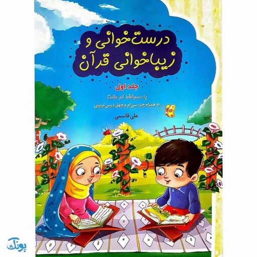 کتاب آموزشی درست خوانی و زیبا خوانی قرآن با رسم الخط کم علامت به همراه جزء سی‌ام و چهل درس تربیتی (جلد اول) محصولات آموز