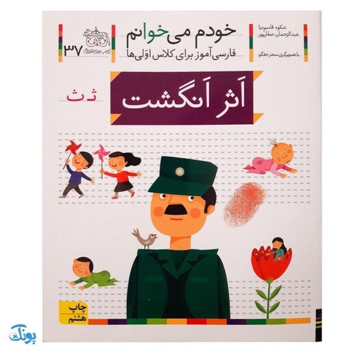 کتاب خودم می‌خوانم 37 (اثر انگشت) حرف ثـ  ث : فارسی آموز برای کلاس اولی‌ها (تقویت روخوانی و روانخوانی کلاس اول دبستان)