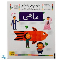 کتاب خودم می خوانم 5 (ماهی) حرف مـ  م : فارسی آموز برای کلاس اولی ها