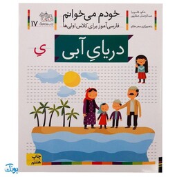 کتاب خودم می‌خوانم 17 (دریای آبی) حرف یِ : فارسی آموز برای کلاس اولی‌ها