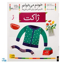 کتاب خودم می خوانم 31 (ژاکت) حرف ژ : فارسی آموز برای کلاس اولی ها