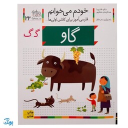 کتاب خودم می‌خوانم 22 (گاو) حرف گـ  گ : فارسی آموز برای کلاس اولی‌ها