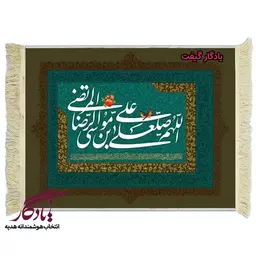 تابلو فرش آیه طرح صلوات خاصه امام رضا کد a26 - 150*100