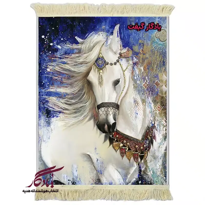 تابلو فرش ماشینی طرح حیوانات اسب سفید کد h13 - 100*50