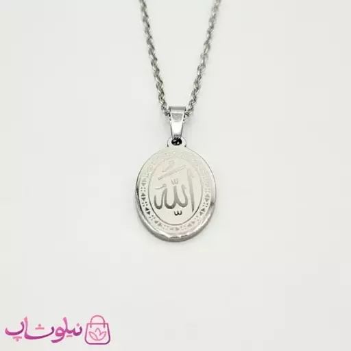 گردنبند الله استیل با پلاک بیضی نقره ای کد 349