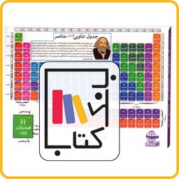 جدول تناوبیa3 مولفان فرهیخته