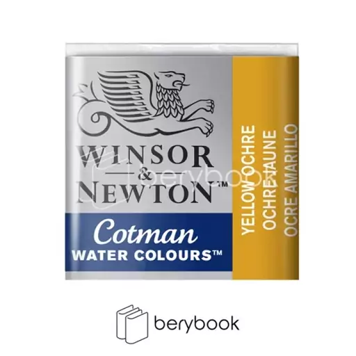 winsor &amp; newton / آبرنگ قرصی کاتمن / yellow ochre / 744