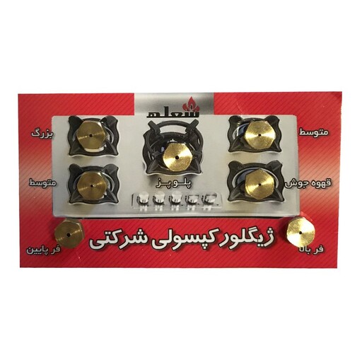 ژیگلور اجاق گاز کپسولی شعله کد cap7  بسته 7 عددی