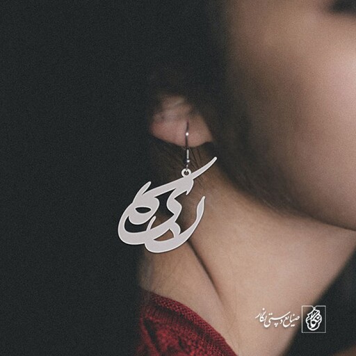 گوشواره اسم نیکا کد 2465  (استیل ضدحساسیت)