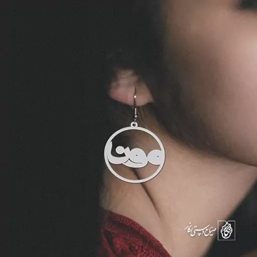 گوشواره اسم مونا کد 930  (استیل ضدحساسیت)