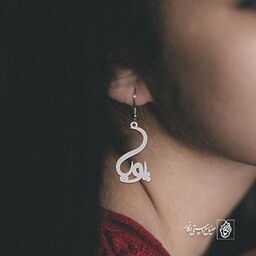 گوشواره اسم پویا کد 2878  (استیل ضدحساسیت)