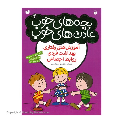 کتاب بچه های خوب عادت های خوب 4 اثر سارا سید ناصری