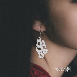 گوشواره اسم مینا کد 918  (استیل ضدحساسیت)