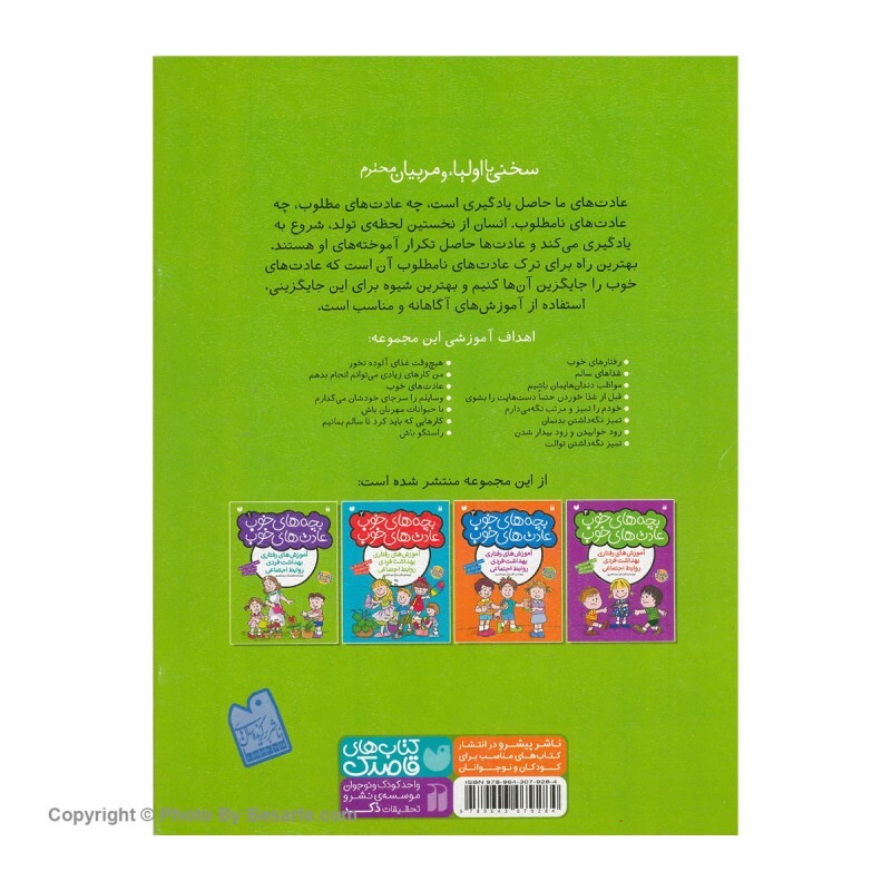 کتاب بچه های خوب عادت های خوب 1 اثر سارا سید ناصری 