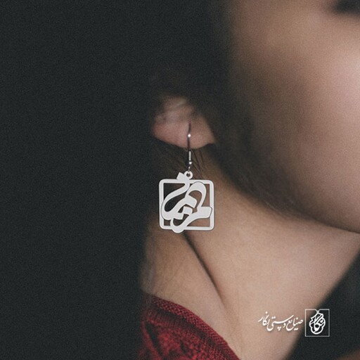 گوشواره اسم مریم کد 896  (استیل ضدحساسیت)