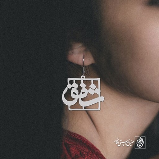 گوشواره اسم شفق کد 1138  (استیل ضدحساسیت)