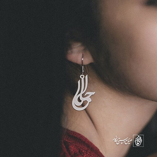 گوشواره اسم جلال کد 2850  (استیل ضدحساسیت)