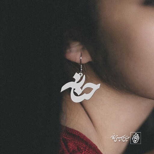 گوشواره اسم حنانه کد 790  (استیل ضدحساسیت)