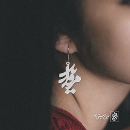 گوشواره اسم مروارید کد 935  (استیل ضدحساسیت)