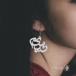 گوشواره اسم نسیم کد 953  (استیل ضدحساسیت)