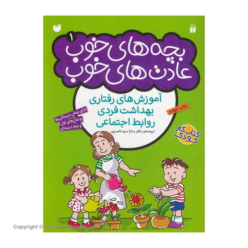 کتاب بچه های خوب عادت های خوب 1 اثر سارا سید ناصری 