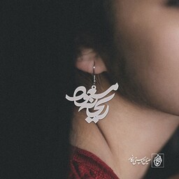 گوشواره اسم مسعود ریحانه کد 10078  (استیل ضدحساسیت)