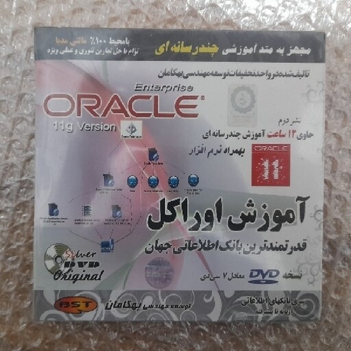 آموزش اوراکل  11g version چند رسانه ای به همراه نرم افزار  dvd معادل 7 سی دی از پایه تا پیشرفته 