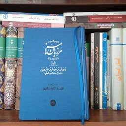 کتاب مرزبان نامه به تصحیح و تحشیه استاد محمد قزوینی (کاملاً نو)
