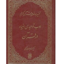 تفسیر موضوعی قرآن کریم- ادب توحیدی انبیا در قرآن